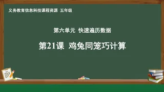 第21课 鸡兔同笼巧计算 五年级 全一册 封面