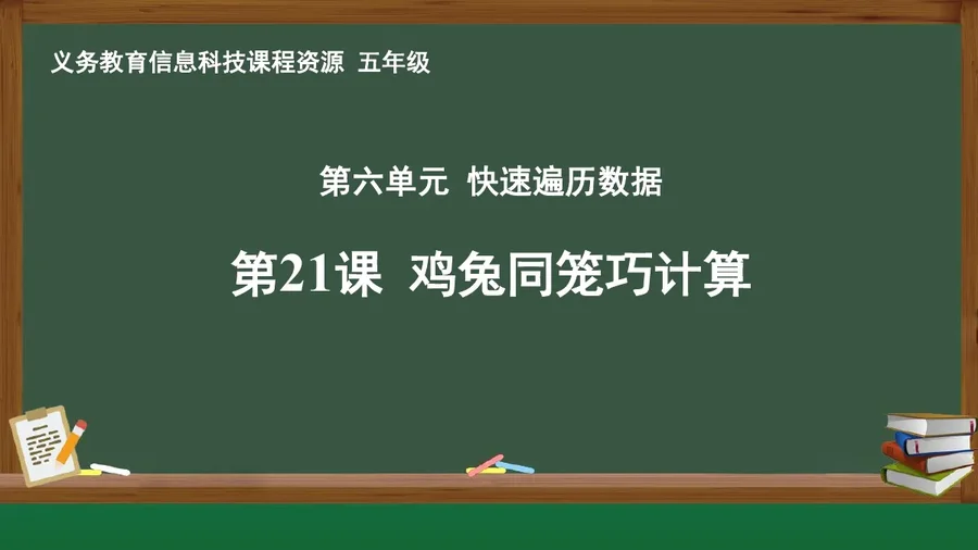第21课 鸡兔同笼巧计算 五年级 全一册 封面