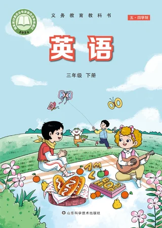 鲁科版（根据2022年版课程标准修订）（五•四学制）·英语三年级下册 封面