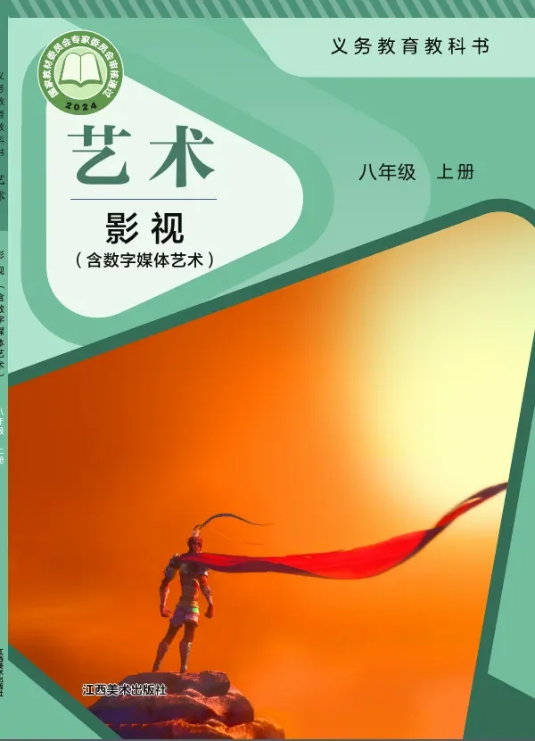 赣美版(根据2022年版课程标准修订)艺术•影视(含数字媒体艺术)八年级上册 影视上册 封面