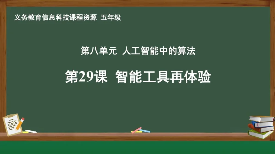 第29课 智能工具再体验 五年级 全一册 封面
