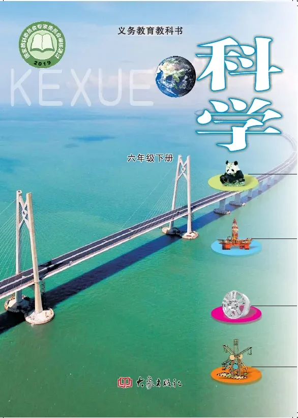 大象社版科学六年级下册 封面