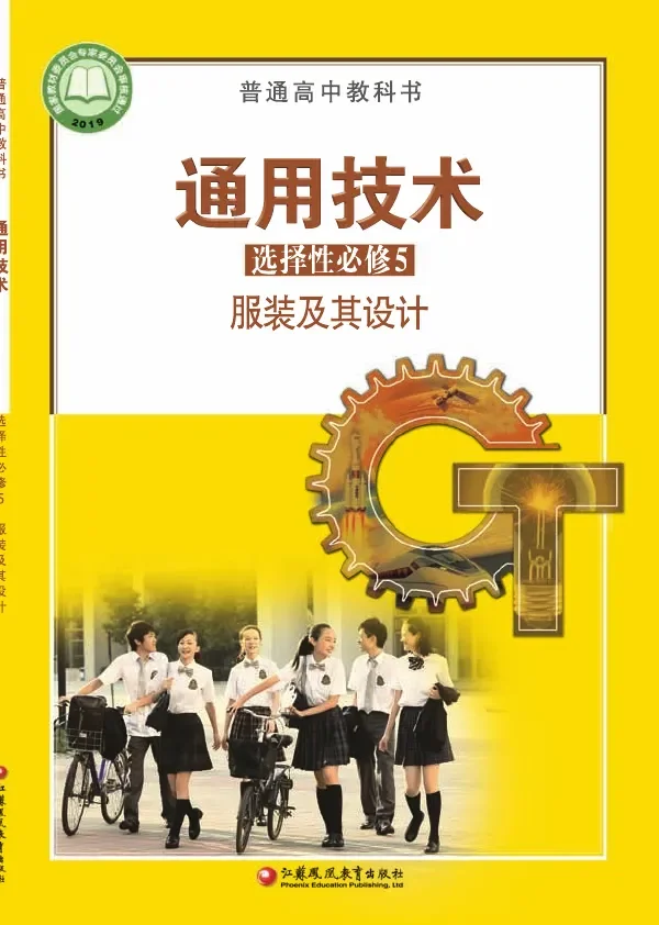 普通高中教科书·通用技术选择性必修5 服装及其设计 封面