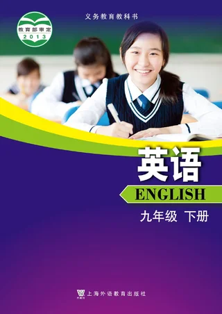 沪外教版英语九年级下册 封面