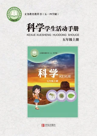 （五•四学制）·科学·学生活动手册五年级上册 封面