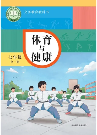 （根据2022年版课程标准修订）体育与健康 七年级（全一册） 封面
