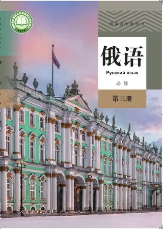 普通高中教科书·俄语必修 第三册 封面
