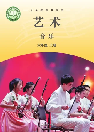 湘文艺版（根据2022年版课程标准修订）音乐六年级上册 封面