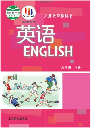 英语九年级下册 封面