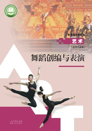 人教版选择性必修3 舞蹈创编与表演 高中年级 封面