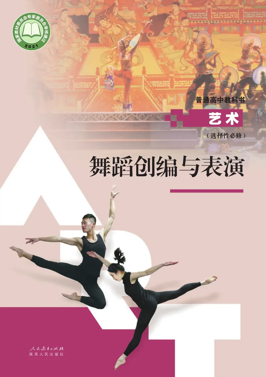 人教版选择性必修3 舞蹈创编与表演 高中年级 封面