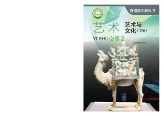 普通高中教科书·艺术必修2 艺术与文化（下册） 封面