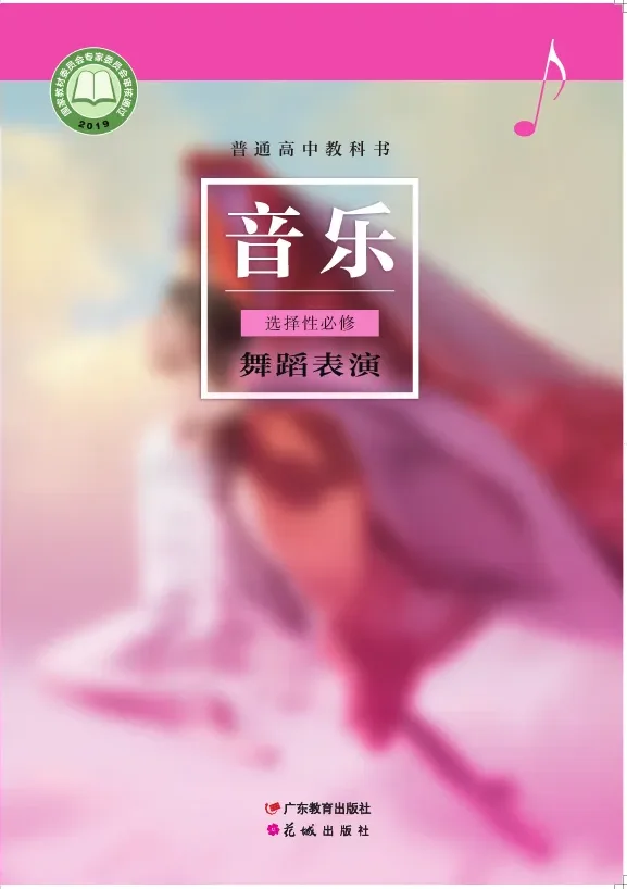粤教花城版普通高中教科书·音乐选择性必修3 舞蹈表演 高中年级 封面