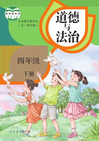 统编版（五•四学制）·道德与法治四年级下册 封面