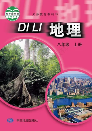 地理八年级上册（主编：王民） 封面