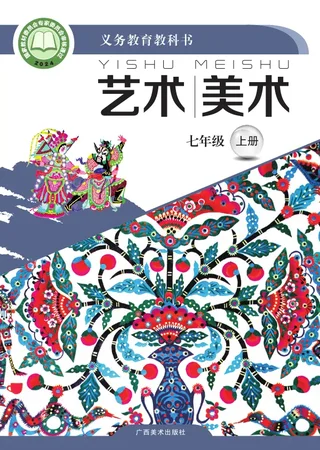桂美版（根据2022年版课程标准修订）艺术•美术七年级上册 封面
