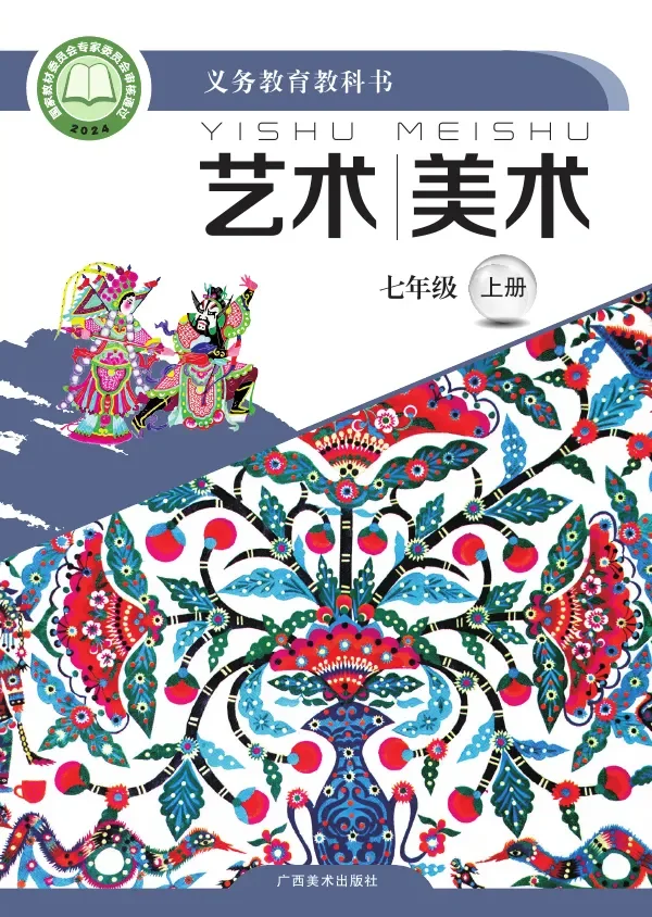 桂美版(根据2022年版课程标准修订)艺术•美术七年级上册 封面