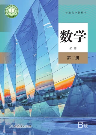 人教版（B版）（主编：高存明）普通高中教科书·数学（B版）必修 第二册 高中年级 封面