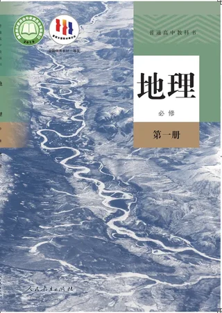 普通高中教科书·地理必修 第一册 封面