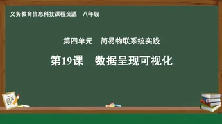 第19课 数据呈现可视化 八年级 全一册 封面