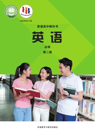 普通高中教科书·英语必修 第二册 封面
