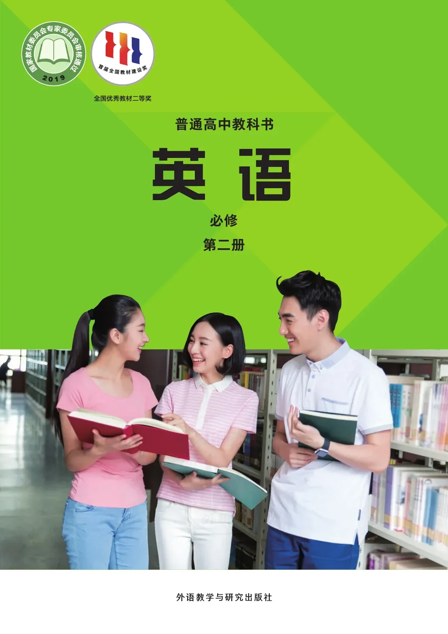 普通高中教科书·英语必修 第二册 封面