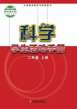 科学·学生活动手册二年级上册 封面