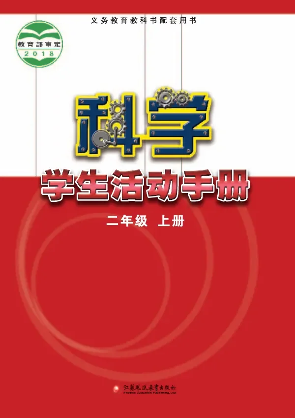 科学·学生活动手册二年级上册 封面