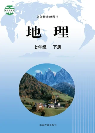 地理七年级下册 封面
