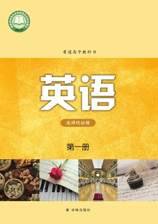 普通高中教科书·英语选择性必修 第一册 封面