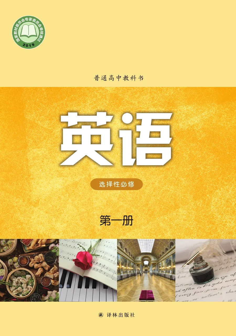 普通高中教科书·英语选择性必修 第一册 封面