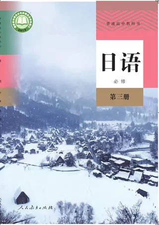 普通高中教科书·日语必修 第三册 封面