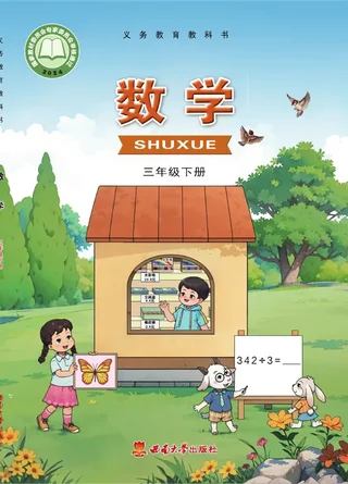 西南大学版（根据2022年版课程标准修订）数学三年级下册 封面