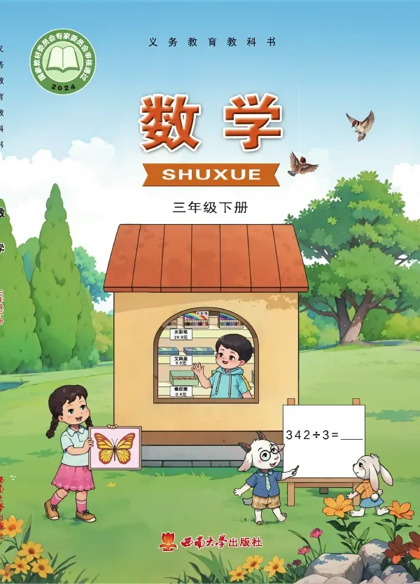 西南大学版（根据2022年版课程标准修订）数学三年级下册 封面
