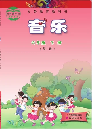 粤教花城版音乐（简谱）六年级下册 封面