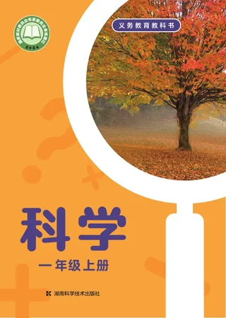 湘科版（根据2022年版课程标准修订）科学一年级上册 封面