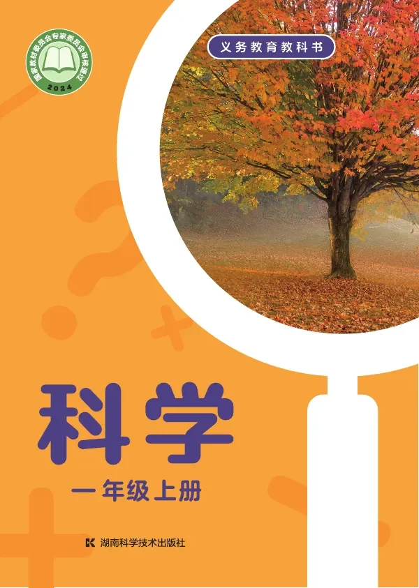 湘科版（根据2022年版课程标准修订）科学一年级上册 封面