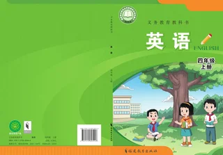 闽教版（根据2022年版课程标准修订）英语 四年级上册 封面