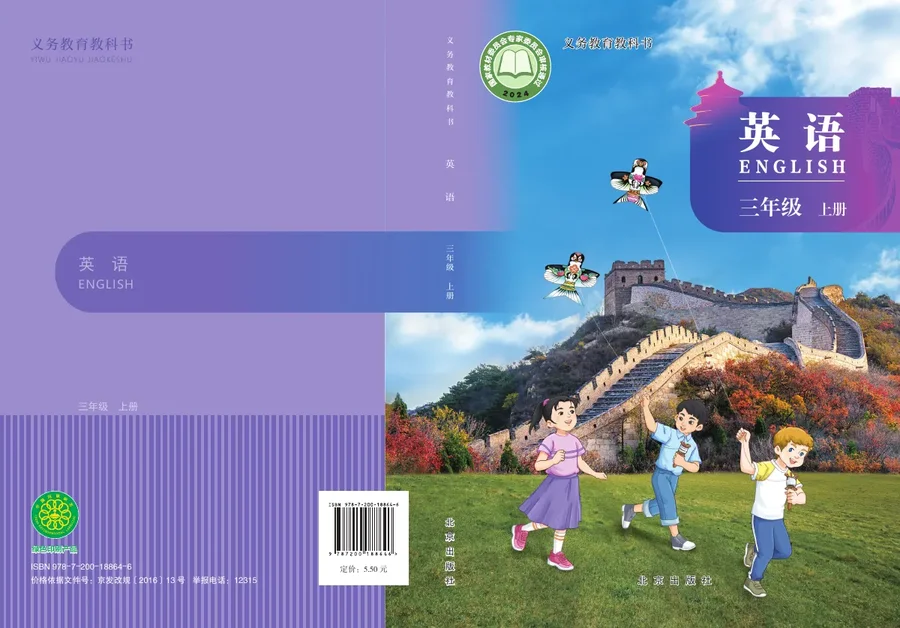 北京版（根据2022年版课程标准修订）英语 三年级上册 封面