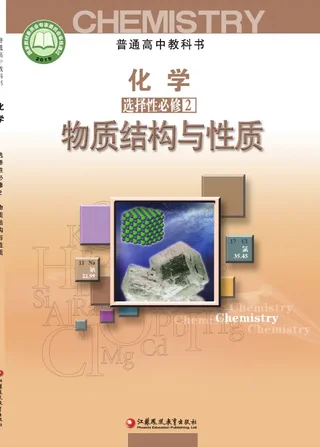 普通高中教科书·化学选择性必修2 物质结构与性质 封面