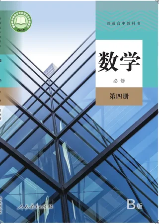 普通高中教科书·数学（B版）必修 第四册 封面