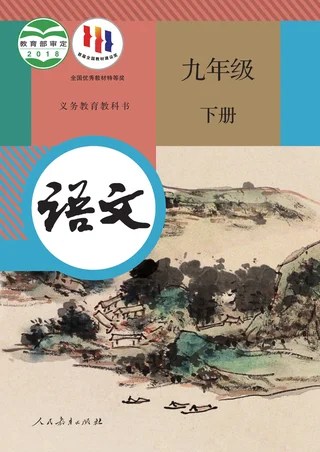 统编版语文九年级下册 封面