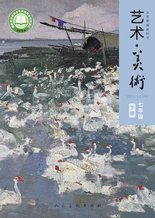 人美版(主编：李滢)（根据2022年版课程标准修订）艺术•美术• 七年级下册 封面
