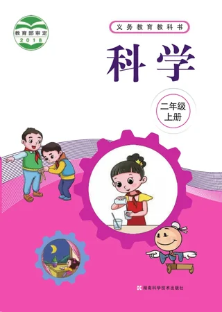 科学二年级上册 封面