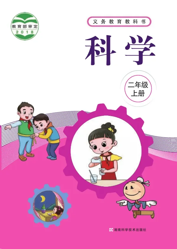 科学二年级上册 封面