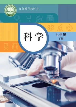 华东师大版（根据2022年版课程标准修订）科学七年级下册 封面