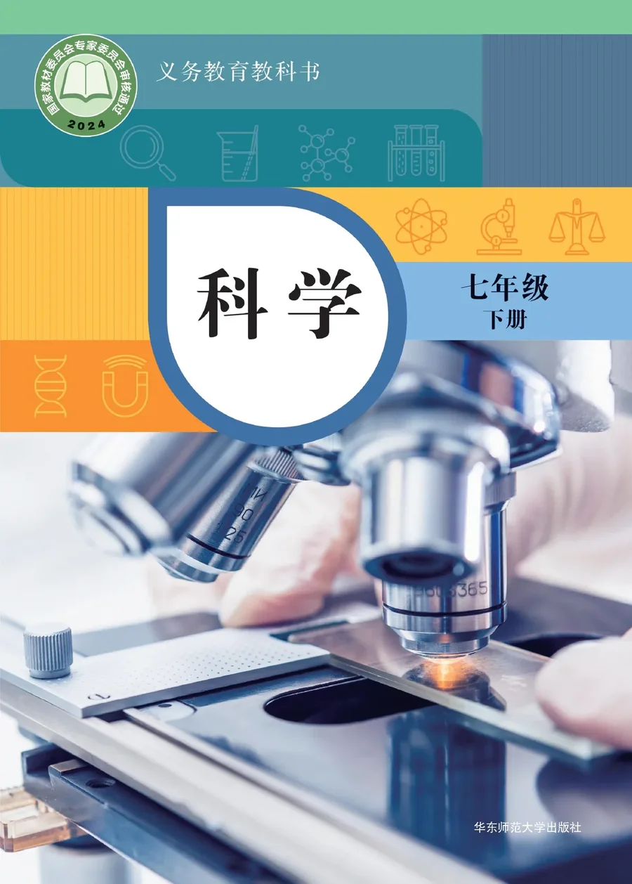 华东师大版(根据2022年版课程标准修订)科学七年级下册 封面