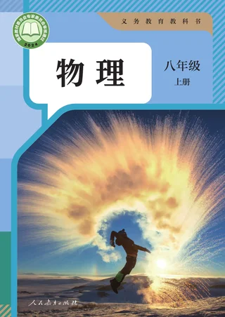 人教版（根据2022年版课程标准修订）物理八年级上册 封面