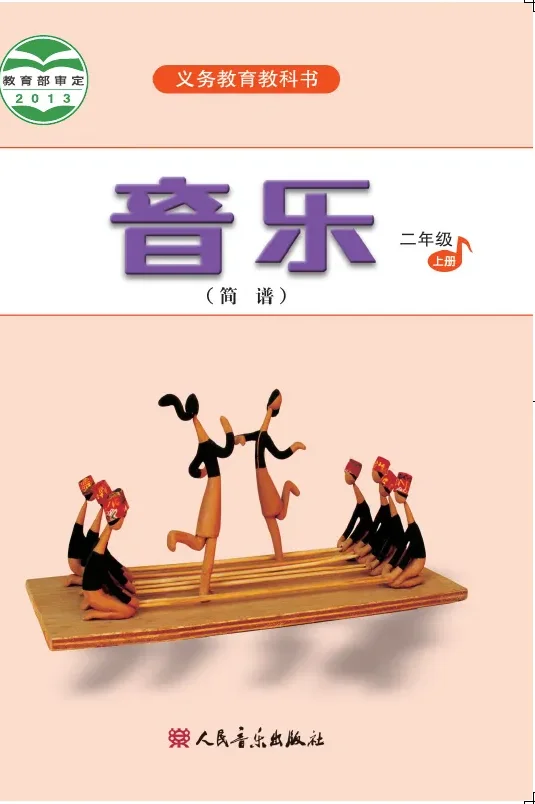 音乐(简谱)二年级上册 封面