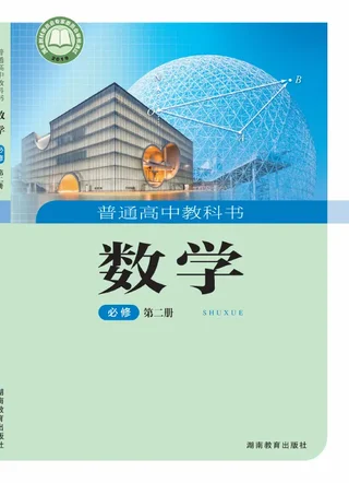 湘教版普通高中教科书·数学必修 第二册 高中年级 封面